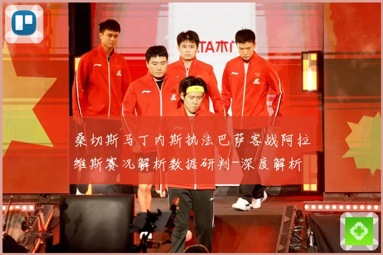 桑切斯马丁内斯执法巴萨客战阿拉维斯赛况解析数据研判-深度解析