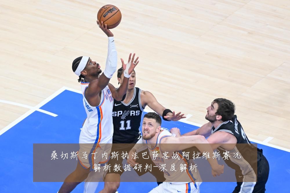 桑切斯马丁内斯执法巴萨客战阿拉维斯赛况解析数据研判-深度解析