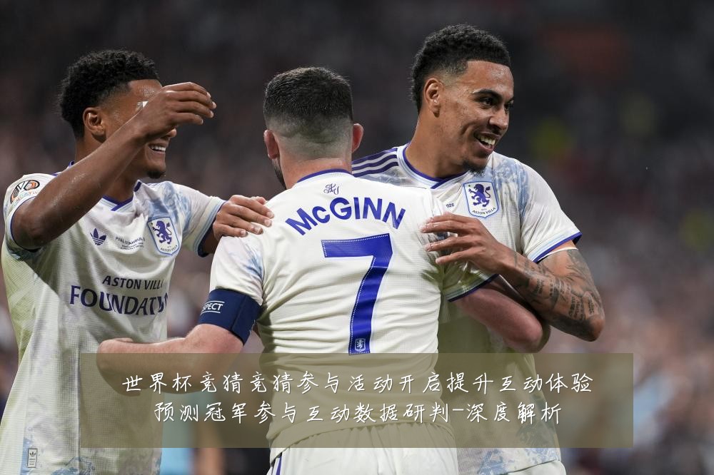 世界杯竞猜竞猜参与活动开启提升互动体验预测冠军参与互动数据研判-深度解析