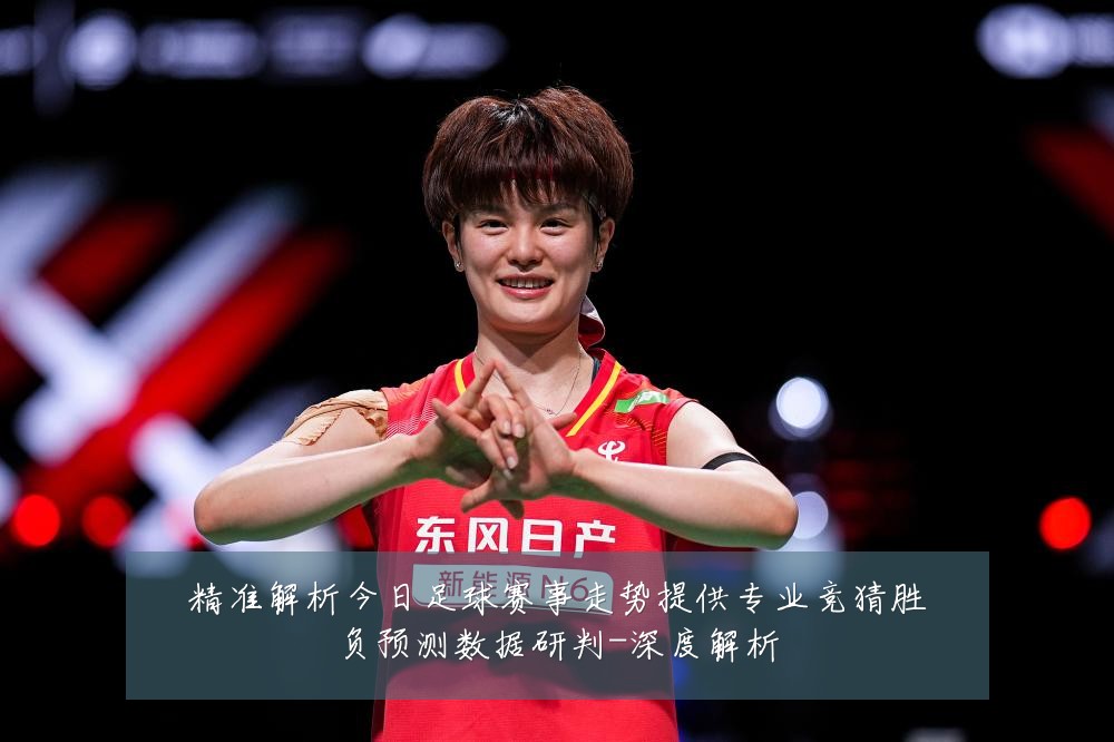 精准解析今日足球赛事走势提供专业竞猜胜负预测数据研判-深度解析
