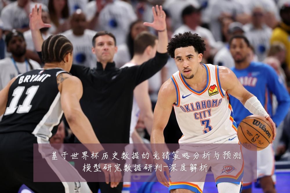 基于世界杯历史数据的竞猜策略分析与预测模型研究数据研判-深度解析